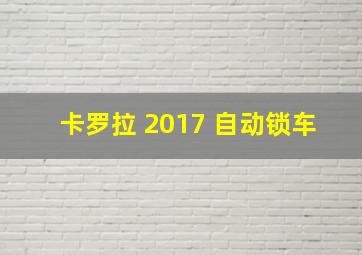 卡罗拉 2017 自动锁车